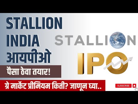 Stallion India IPO GMP | स्टॅलियन इंडिया फ्लोरोकेमिकल्स लिमिटेडचा IPO